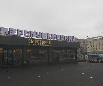 Сыроварня (ТРЦ Хорошо) 