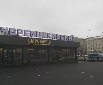Сыроварня (ТРЦ Хорошо) 