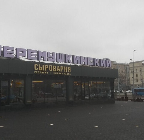 Сыроварня (ТРЦ Хорошо) 