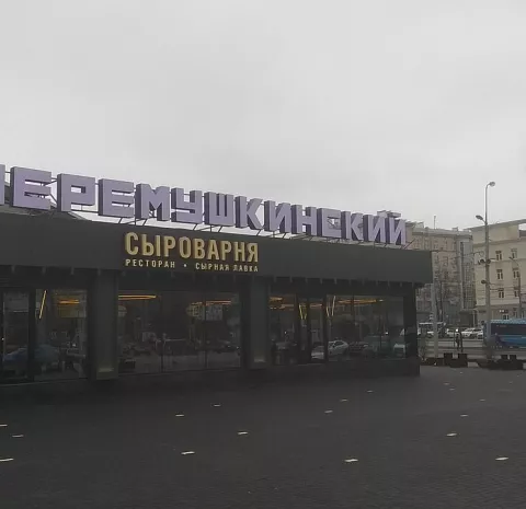 Сыроварня (ТРЦ Хорошо) 
