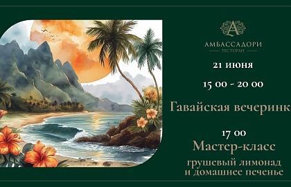 Гавайская вечеринка