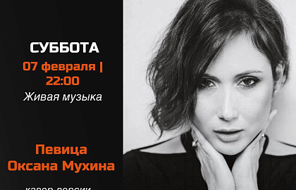 Певица Оксана Мухина