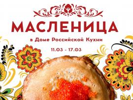 Чудо-блины: «Дом Российской Кухни» приглашает на Масленицу