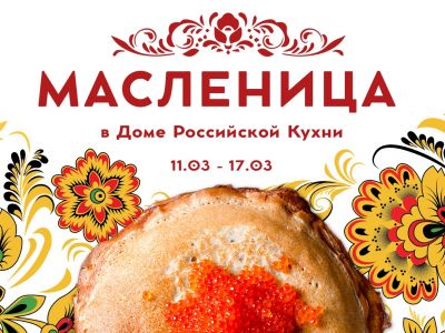 Чудо-блины: «Дом Российской Кухни» приглашает на Масленицу