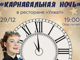 «Карнавальная ночь» в ресторане «Ухват»