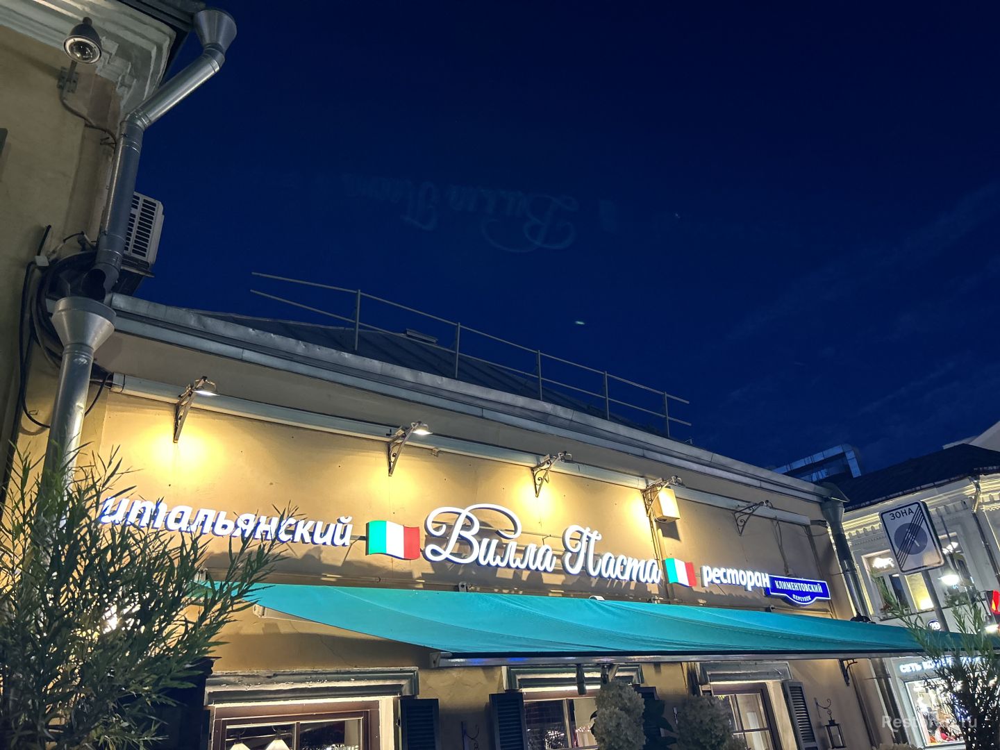Отзыв о ресторане Вилла Паста / Villa Pasta (Пятницкая)