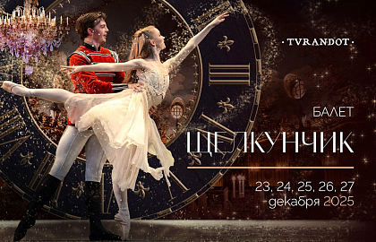 «Щелкунчик» и гастрономическая сказка