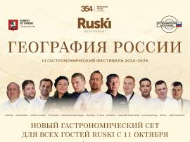 Гала-ужин проекта  «География России»