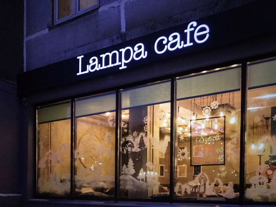 Lampa / Лампа - фотография № 8 (фото предоставлено заведением)