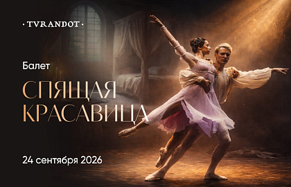 Ужин-балет «Спящая красавица»