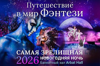 Новогодняя ночь в ресторане ARBAT HALL