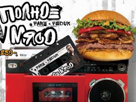 #FARШ и FEDUK представляют: «Полное Мясо» — Гастрономический и Аудио-Дроп Сезона