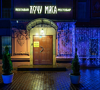 Хочу мяса (Садовая-Спасская ул.) закрыт фото 7