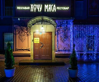 Хочу мяса (Садовая-Спасская ул.) закрыт