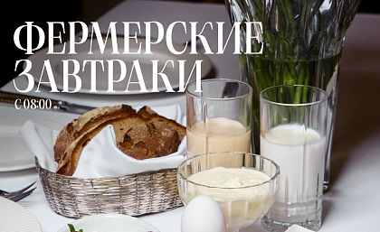Завтраки в ресторане Подмосковные вечера