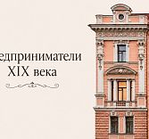 Экскурсионная программа «Предприниматели XIX века»