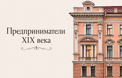 Экскурсионная программа «Предприниматели XIX века»