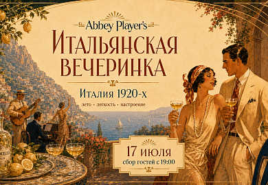 Итальянская вечеринка