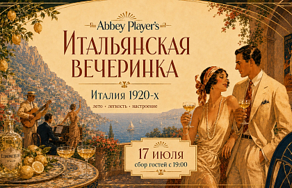 Итальянская вечеринка