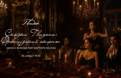 Сказки Гвидона: Французский акцент. Ужин с виноделом