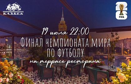 Финальный матч чемпионата мира на уютной террасе
