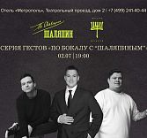 Серия гестов «По бокалу с “Шаляпиным”»