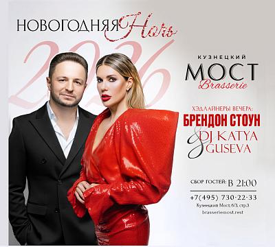 Brasserie «Кузнецкий Мост»