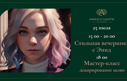 Стильная вечеринка с Энди