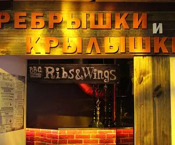 Ребрышки и Крылышки (закрыт)