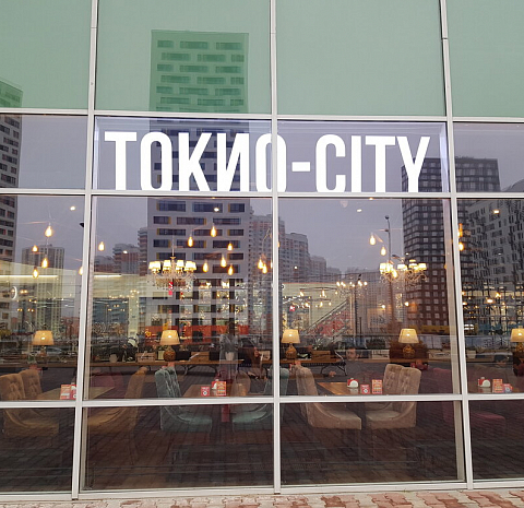 ТОКИО-CITY (Мытищи)