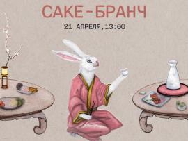 Бранч с саке в IKURA