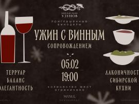 Винный ужин: северная история с южным акцентом