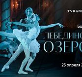 Ужин и балет «Лебединое озеро»