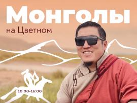 Монголы на Цветном