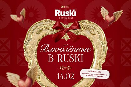 14 февраля в ресторане Ruski