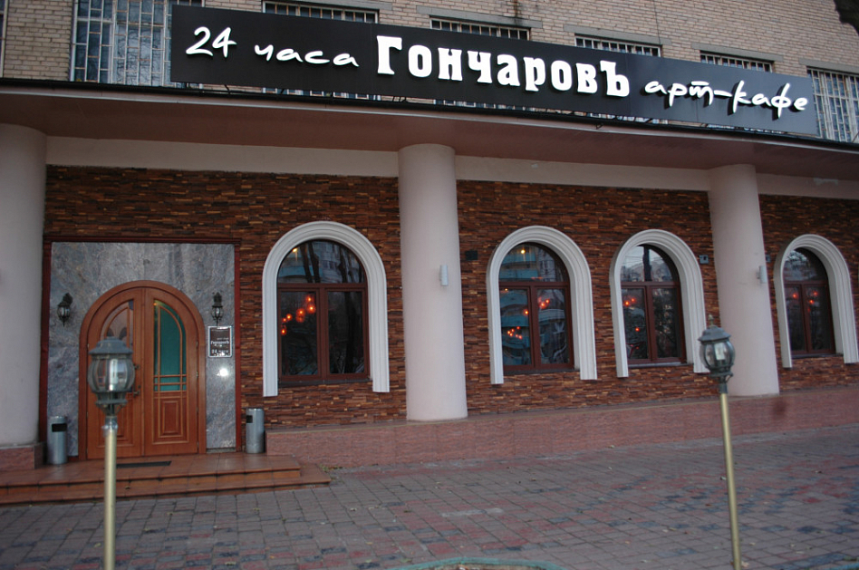 Арт-Кафе Гончаров (м. Каширская) (закрыт) фото 13