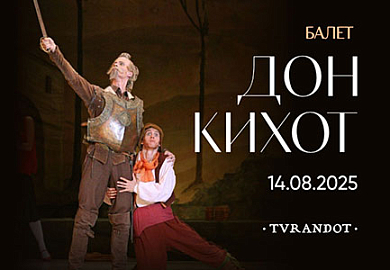 Балет «Дон Кихот»