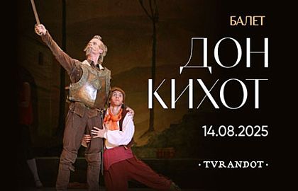 Балет «Дон Кихот»