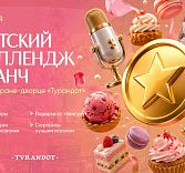 Детский челлендж-бранч