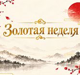 Золотая неделя в ресторане «Чжун Го»