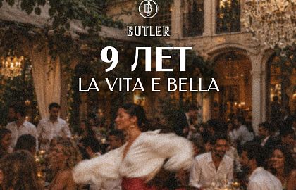 9 лет ресторану «Батлер» и закрытие летнего сезона