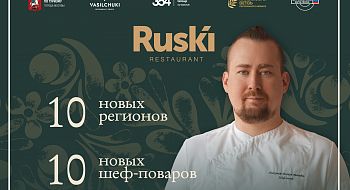 Фестиваль «География России»: четвертый сезон гастрономического проекта ресторана RUSKI