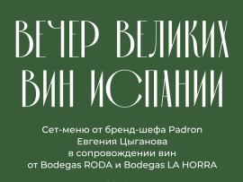 Испанские страсти и великие вина Испании в Padron