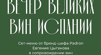 Испанские страсти и великие вина Испании в Padron