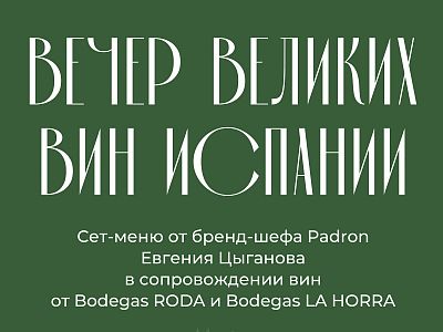 Испанские страсти и великие вина Испании в Padron