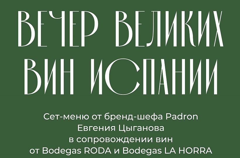 Испанские страсти и великие вина Испании в Padron