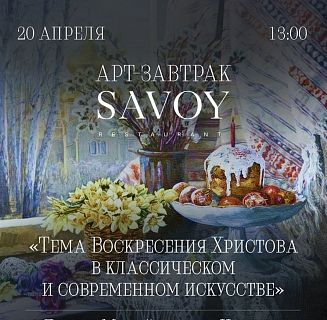 Пасха в ресторане Savoy