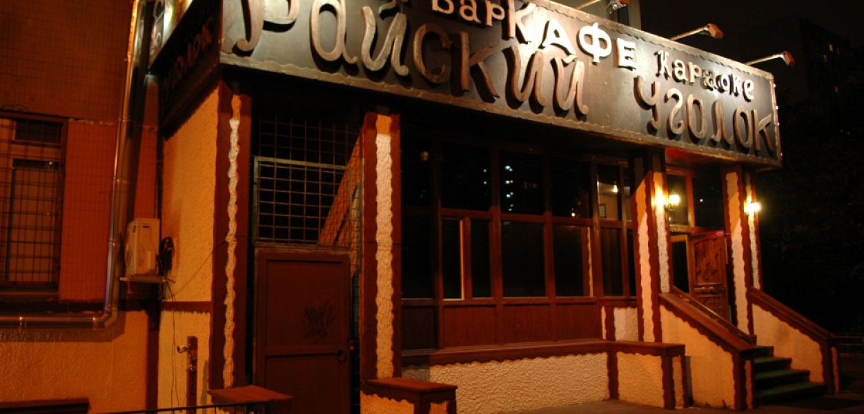 Райский уголок (закрыт на ремонт) - фотография № 10