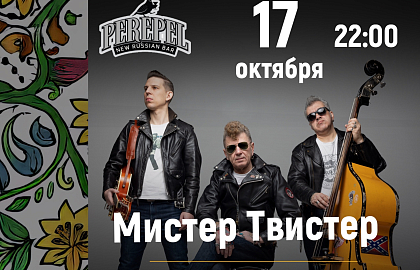 Группа «Мистер Твистер»