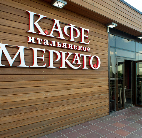 Меркалето (Парк Садовники)